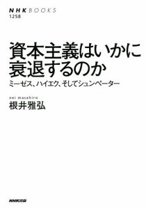 資本主義はいかに衰退するのか ミーゼス、ハイエク、そしてシュンペーター/根井雅弘