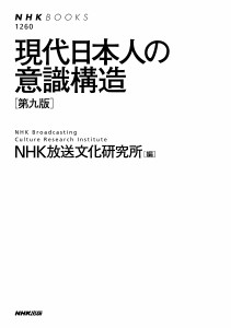 現代日本人の意識構造/ＮＨＫ放送文化研究所