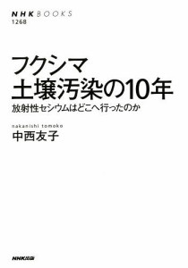 フクシマ土壌汚染の10年 放射性セシウムはどこへ行ったのか/中西友子