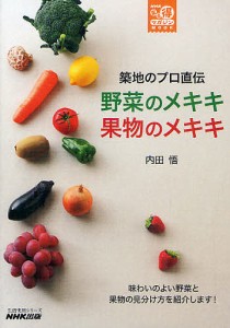 築地のプロ直伝野菜のメキキ果物のメキキ/内田悟