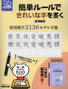 簡単ルールできれいな字を書く 常用漢字2136モデル字集/富澤敏彦