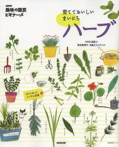 育てておいしいまいにちハーブ 育て方使い方レシピ&図鑑/ＮＨＫ出版/高浜真理子/石倉ヒロユキ