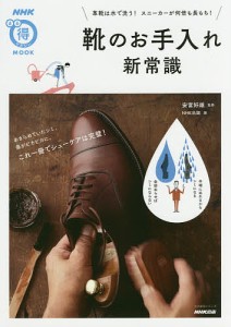 靴のお手入れ新常識 革靴は水で洗う!スニーカーが何倍も長もち!/安富好雄/ＮＨＫ出版