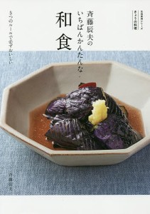 斉藤辰夫のいちばんかんたんな和食 きょうの料理 5つのルールで必ずおいしい/斉藤辰夫