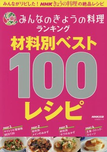 みんなのきょうの料理ランキング材料別ベスト100レシピ