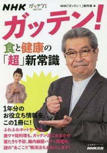 NHKガッテン!食と健康の「超」新常識/ＮＨＫ「ガッテン！」制作班