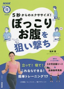 5秒からのエクササイズ!ぽっこりお腹を狙い撃ち/松井薫