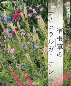 宿根草のナチュラルガーデン おぎはら流がんばらなくても幸せな庭/荻原範雄