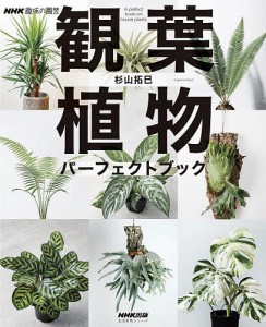 観葉植物パーフェクトブック/杉山拓巳