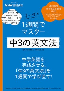 NHK基礎英語書いて確認1週間でマスター中3の英文法/投野由紀夫/ＮＨＫ出版