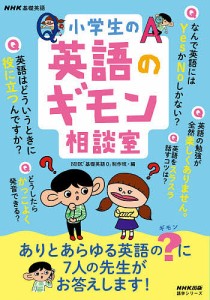 小学生の英語のギモン相談室/ＮＨＫ「基礎英語０」制作班