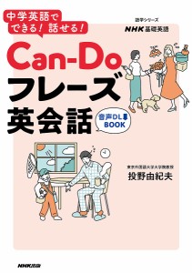 Can‐Doフレーズ英会話 中学英語でできる!話せる! NHK基礎英語/投野由紀夫
