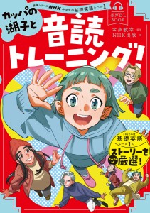 カッパの湖子と音読トレーニング! NHK中学生の基礎英語レベル1/本多敏幸/ＮＨＫ出版