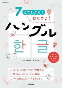 7日でわかる!はじめようハングル/須賀井義教/ＮＨＫ出版