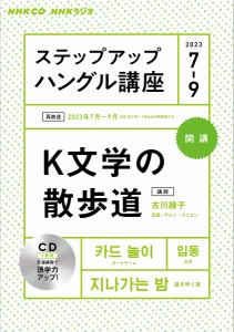 ステップアップハングル講座 NHKラジオ 2023-7-9/日本放送協会/ＮＨＫ出版