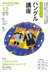 ステップアップハングル講座 NHKラジオ 2023-12/日本放送協会/ＮＨＫ出版