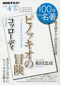 コッローディ『ピノッキオの冒険』 破茶滅茶な人形の変身奇譚/和田忠彦/日本放送協会/ＮＨＫ出版