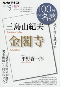 三島由紀夫 金閣寺 絶対性を滅ぼす/平野啓一郎/日本放送協会/ＮＨＫ出版