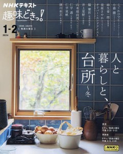 人と暮らしと、台所〜冬/こぐれひでこ/日本放送協会/ＮＨＫ出版