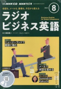 CD ラジオビジネス英語 8月号