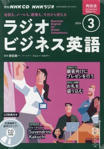 CD ラジオビジネス英語 3月号