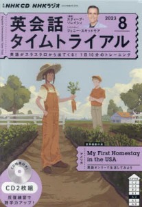 CD ラジオ英会話タイムトライアル8月号