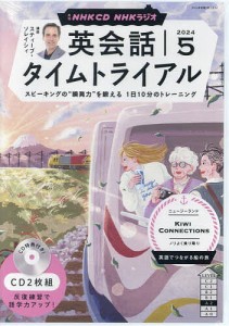 CD ラジオ英会話タイムトライアル 5月