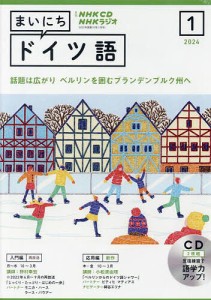 CD ラジオまいにちドイツ語 1月号