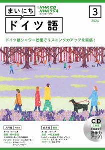 CD ラジオまいにちドイツ語 3月号