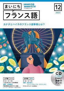 CD ラジオまいにちフランス語 12月号