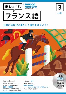 CD ラジオまいにちフランス語 3月号