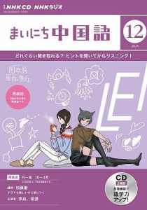 CD ラジオまいにち中国語 12月号