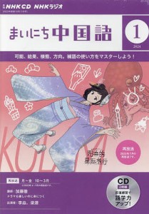 CD ラジオまいにち中国語 1月号