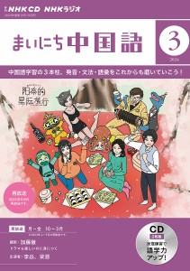 CD ラジオまいにち中国語 3月号