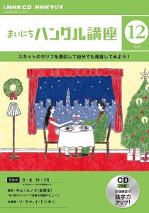 CD ラジオまいにちハングル講座 12月