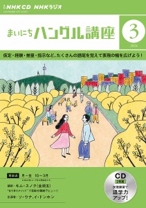 CD ラジオまいにちハングル講座 3月号