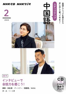 CD ラジオステップアップ中国語 2月号