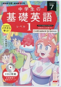 CD ラジオ中学生の基礎英語 1 7月号