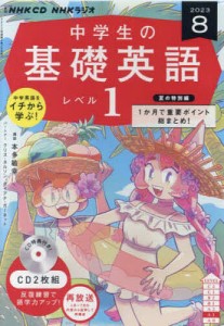 CD ラジオ中学生の基礎英語 1 8月号