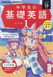 CD ラジオ中学生の基礎英語 1 9月号