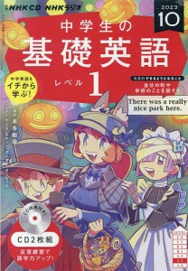 CD ラジオ中学生の基礎英語1 10月号