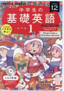 CD ラジオ中学生の基礎英語 1 12月