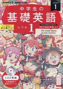 CD ラジオ中学生の基礎英語 1 1月号