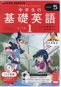 CD ラジオ中学生の基礎英語 1 5月号