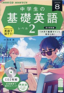 CD ラジオ中学生の基礎英語 2 8月号