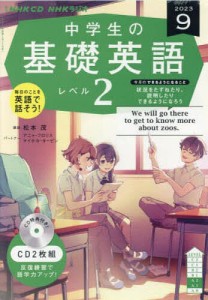 CD ラジオ中学生の基礎英語 2 9月号