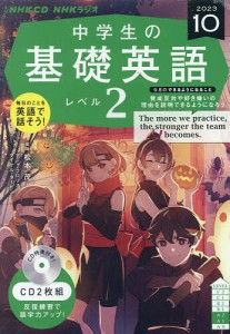 CD ラジオ中学生の基礎英語2 10月号