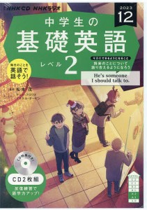 CD ラジオ中学生の基礎英語 2 12月