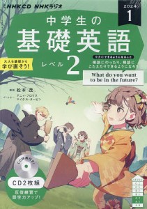 CD ラジオ中学生の基礎英語 2 1月号