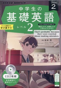 CD ラジオ中学生の基礎英語 2 2月号